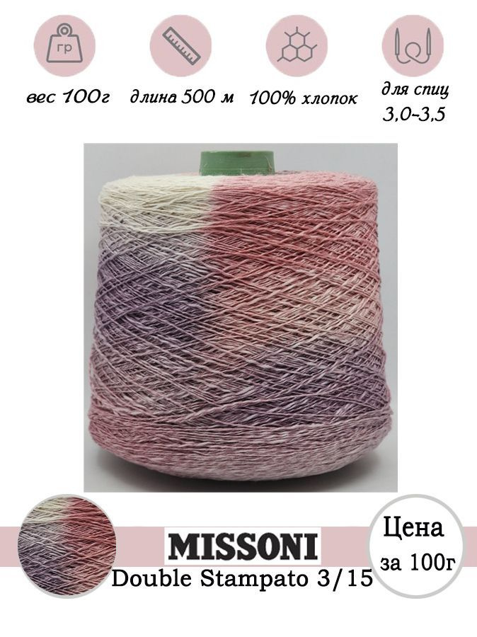 Итальянская бобинная пряжа для вязания спицами MISSONI Double Stampato 3/15 - 100г  #1