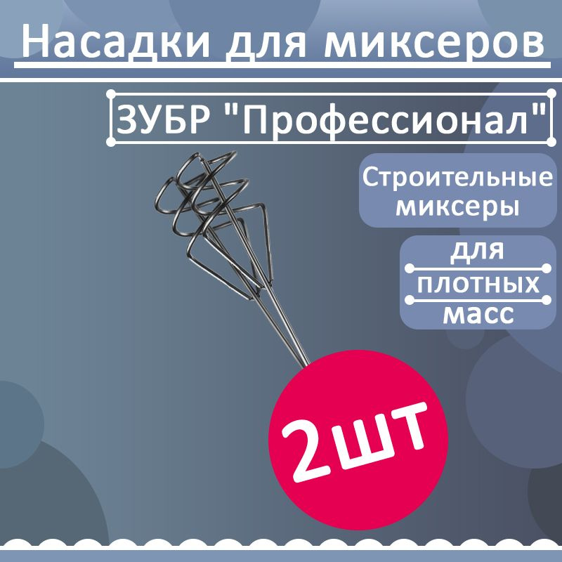 Комплект 2 шт, Насадка для строительного миксера ЗУБР "Профессионал" для песчано-гравийных смесей, SDS+ #1