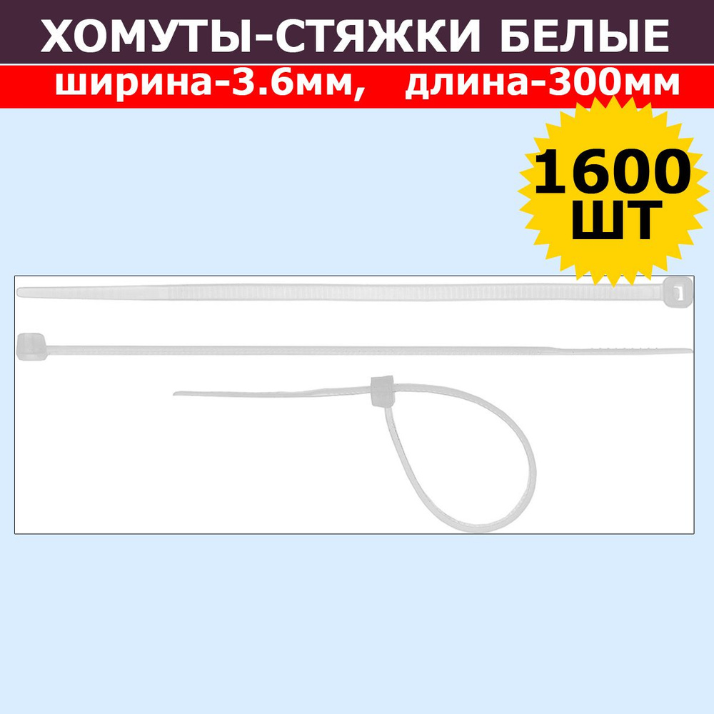 Комплект 16 шт, Хомуты-стяжки белые ХС-Б, 3.6 х 300 мм, 100 шт, нейлоновые, СИБИН, 3786-36-300  #1