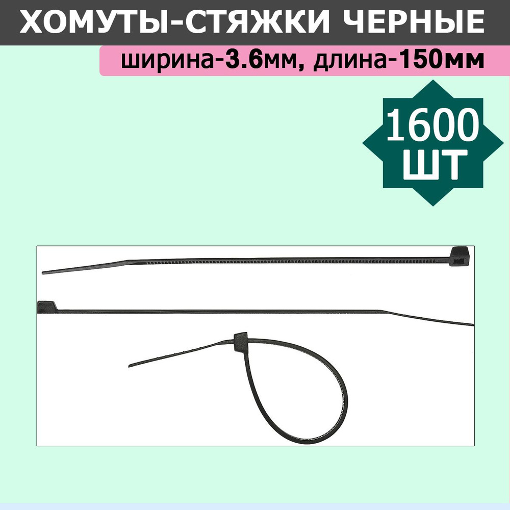 Комплект 16 уп, Хомуты-стяжки черные ХС-Ч, 3.6 х 150 мм, 100 шт/уп, нейлоновые, СИБИН, 3788-36-150  #1