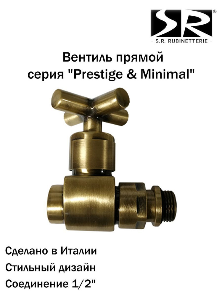 Вентиль SR Rubinetterie прямой серия "Prestige & Minimal" 1/2", цвет бронза  #1