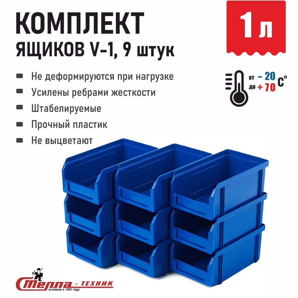 Лоток для метизов ящик для инструментов Стелла-техник V-1-К9, 17.1x10.2x7.5 см, комплект 9 шт.  #1