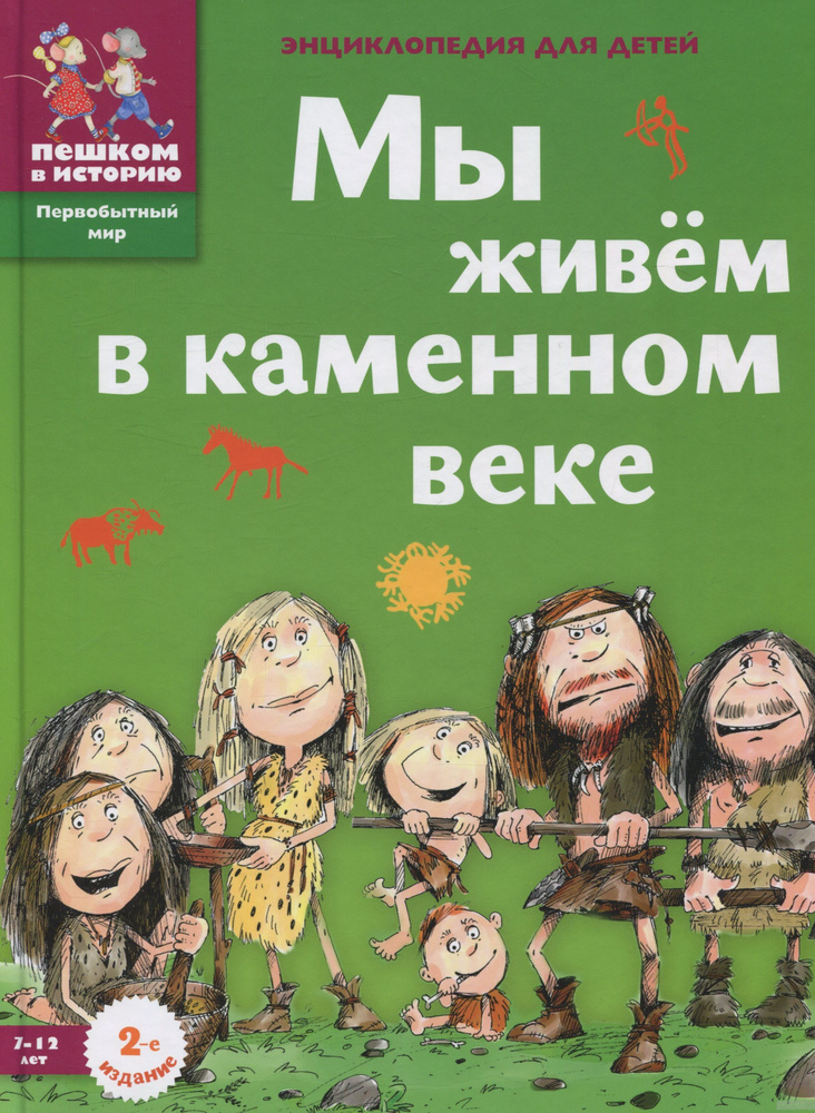 Мы живём в каменном веке. Энциклопедия для детей #1