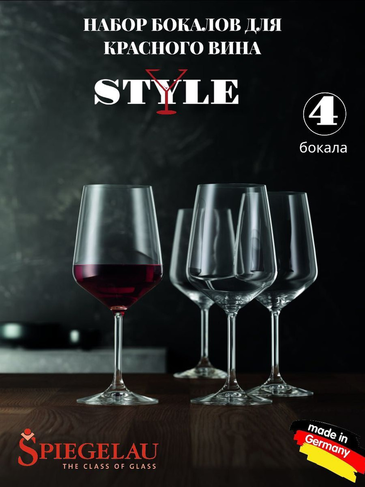 Набор 4х бокалов для красного вина Spiegelau Style Red Wine 4x630мл (Германия)  #1