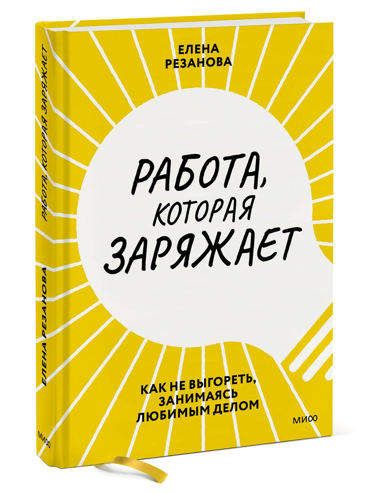 Работа, которая заряжает. Как не выгореть, занимаясь любимым делом | Резанова Елена Владимировна  #1