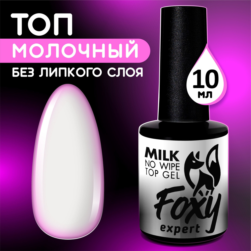 FOXY EXPERT ::: Молочный топ для ногтей, 10 мл / Фокси Эксперт / #1