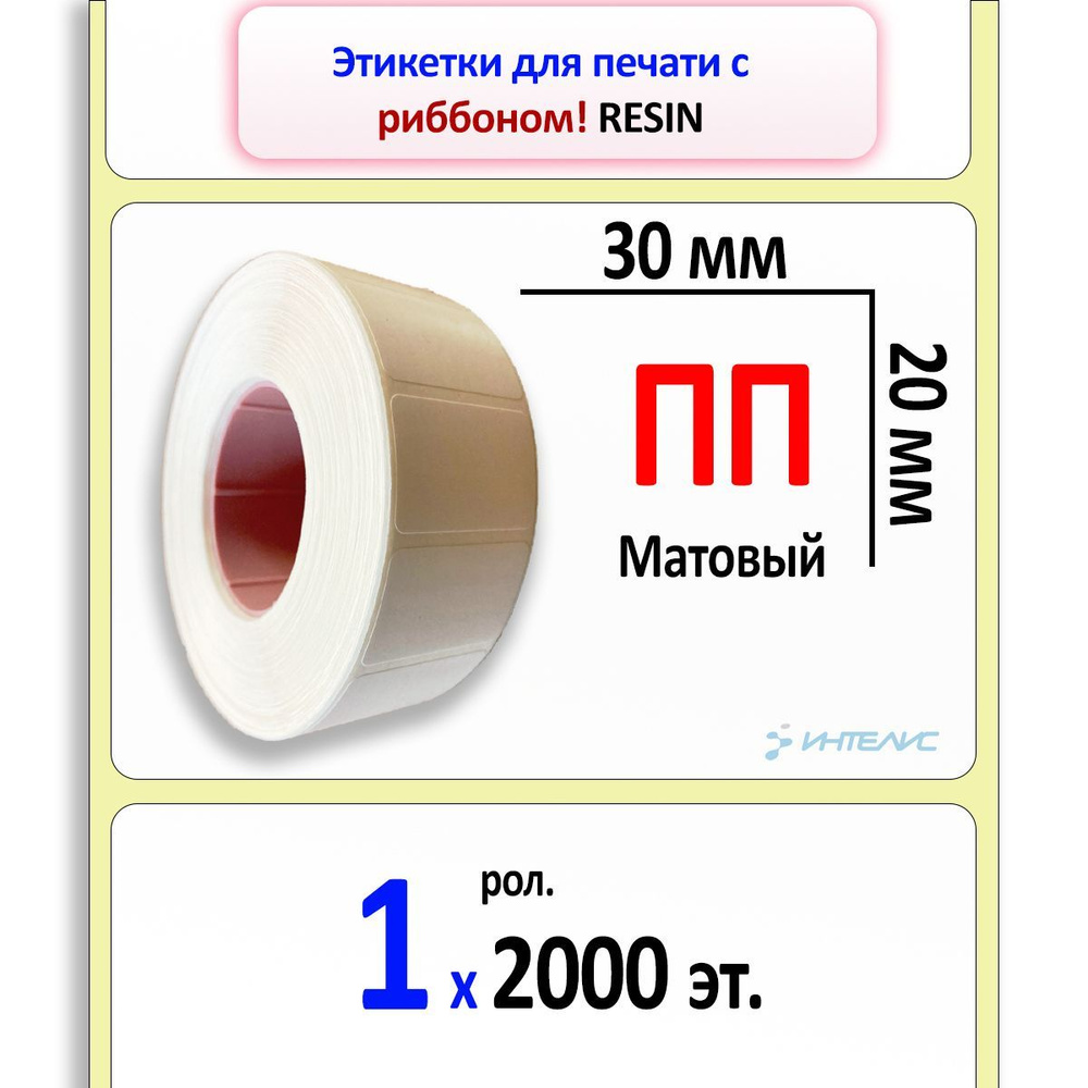 Этикетка 30х20 мм полипропилен матовый (1 ряд, 2000 шт, вт 40) #1