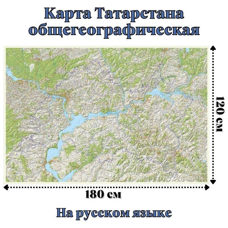 Карта Татарстана общегеографическая 120 х 180 см, GlobusOff #1