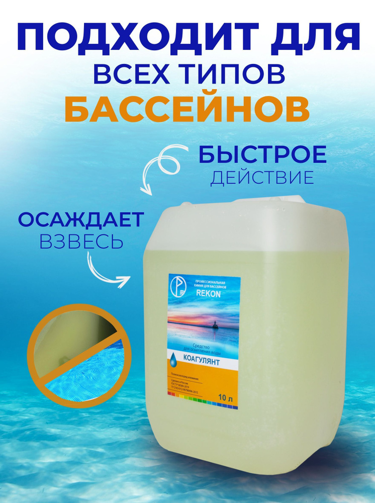 Коагулянт для бассейна REKON, объем 10 л, средство для осветления воды  #1