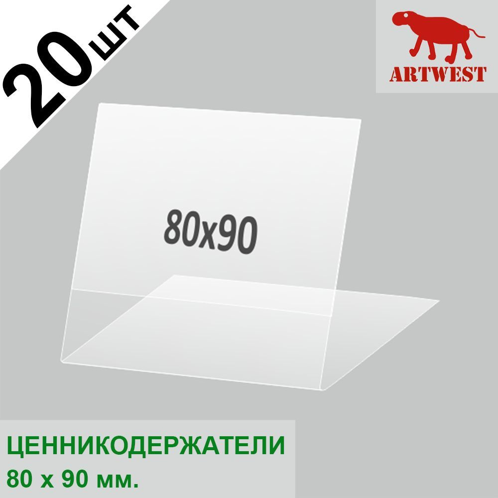 Ценникодержатели (ценник) 80х90 комплект 20 штук L- образный малый горизонтальный Artwest  #1