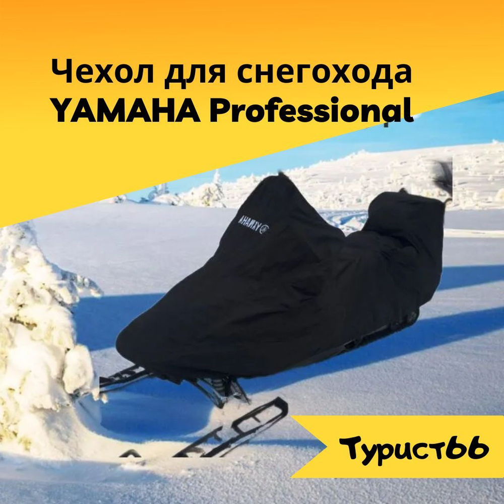 Чехол для снегохода Yamaha Professional #1