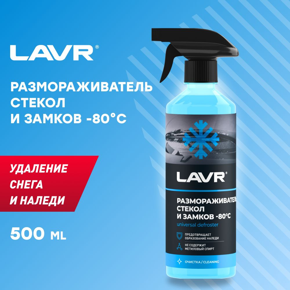 Размораживатель стекол и замков -80С, 505 мл , LAVR, Ln1302-L #1