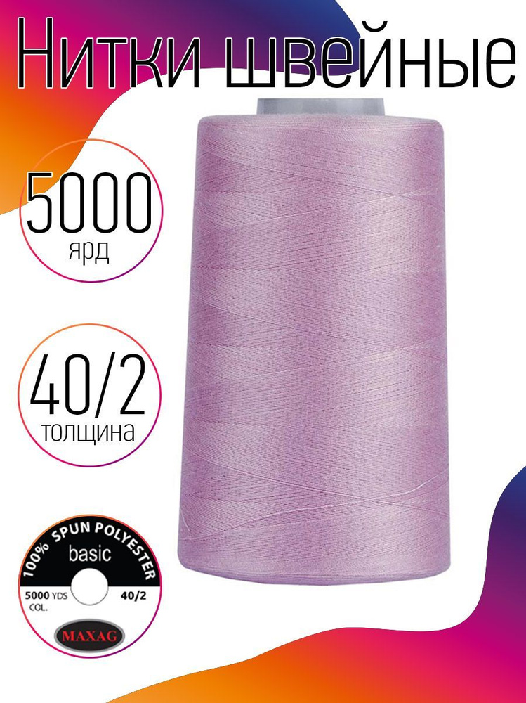 Нитки для швейных машин и оверлоков промышленные MAXag basic 40/2 длина 5000 ярд 4570 м п/э цвет розовый #1