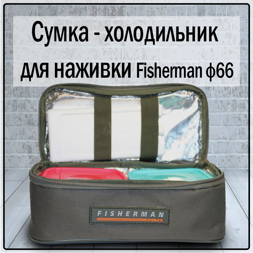 Сумка-холодильник для приманок (опарышей и червей) Fisherman ф66  #1