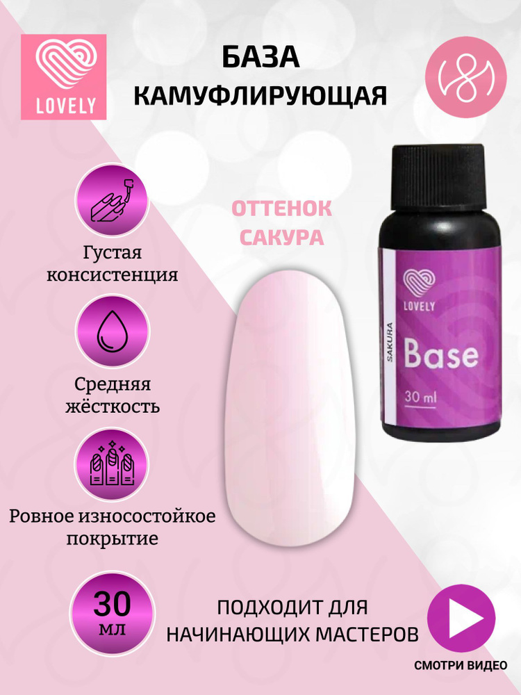 Lovely База для ногтей камуфлирующая, оттенок сакура, 30 ml #1