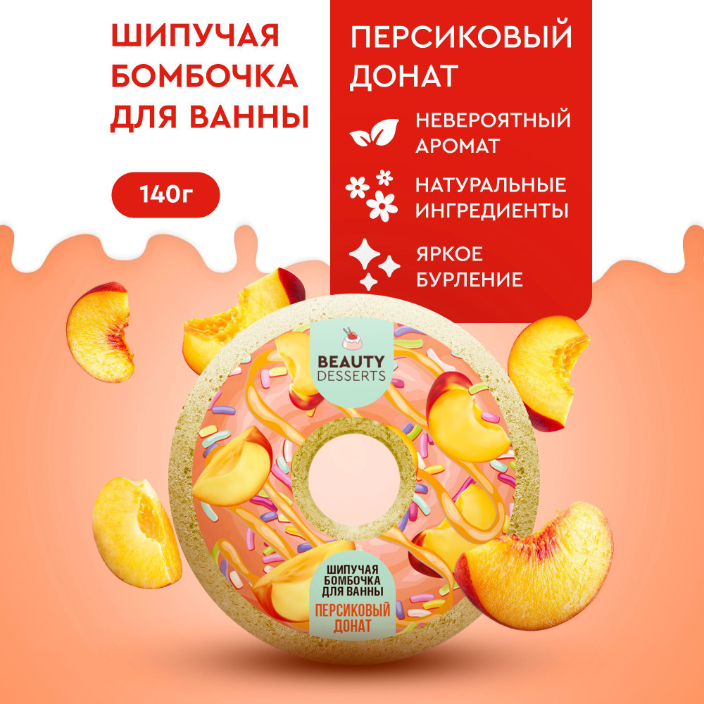 Beauty Desserts, Шипучая водяная бомбочка для ванны, Персиковый донат, 140 гр.  #1