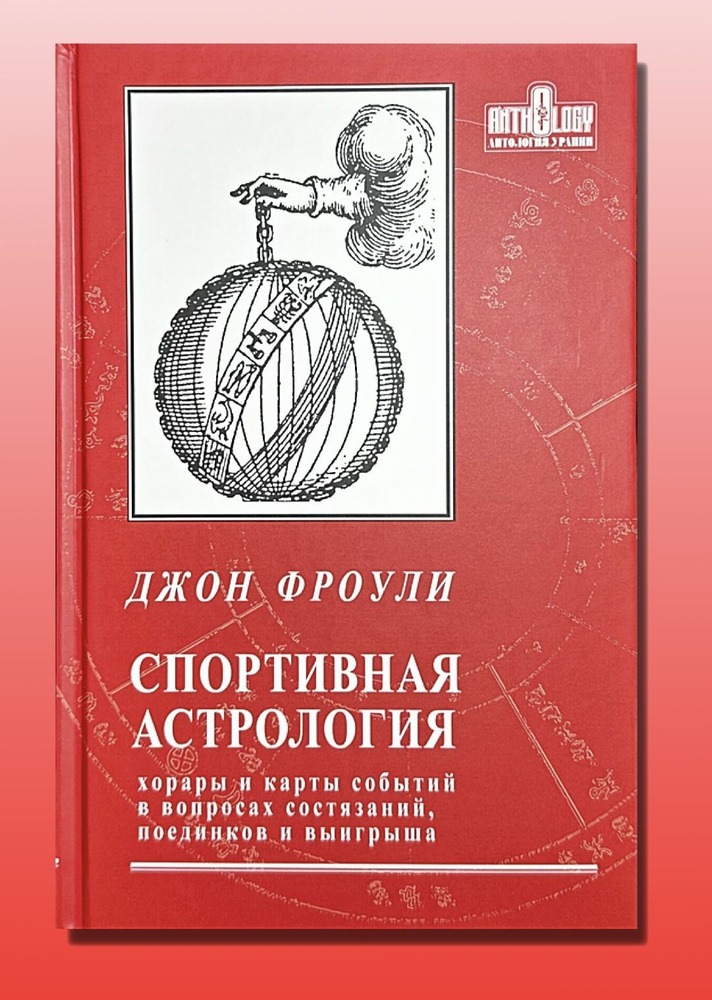 Спортивная астрология. Хорары и карты событий в вопросах состязаний, поединков и выигрыша | Фроули Джон #1