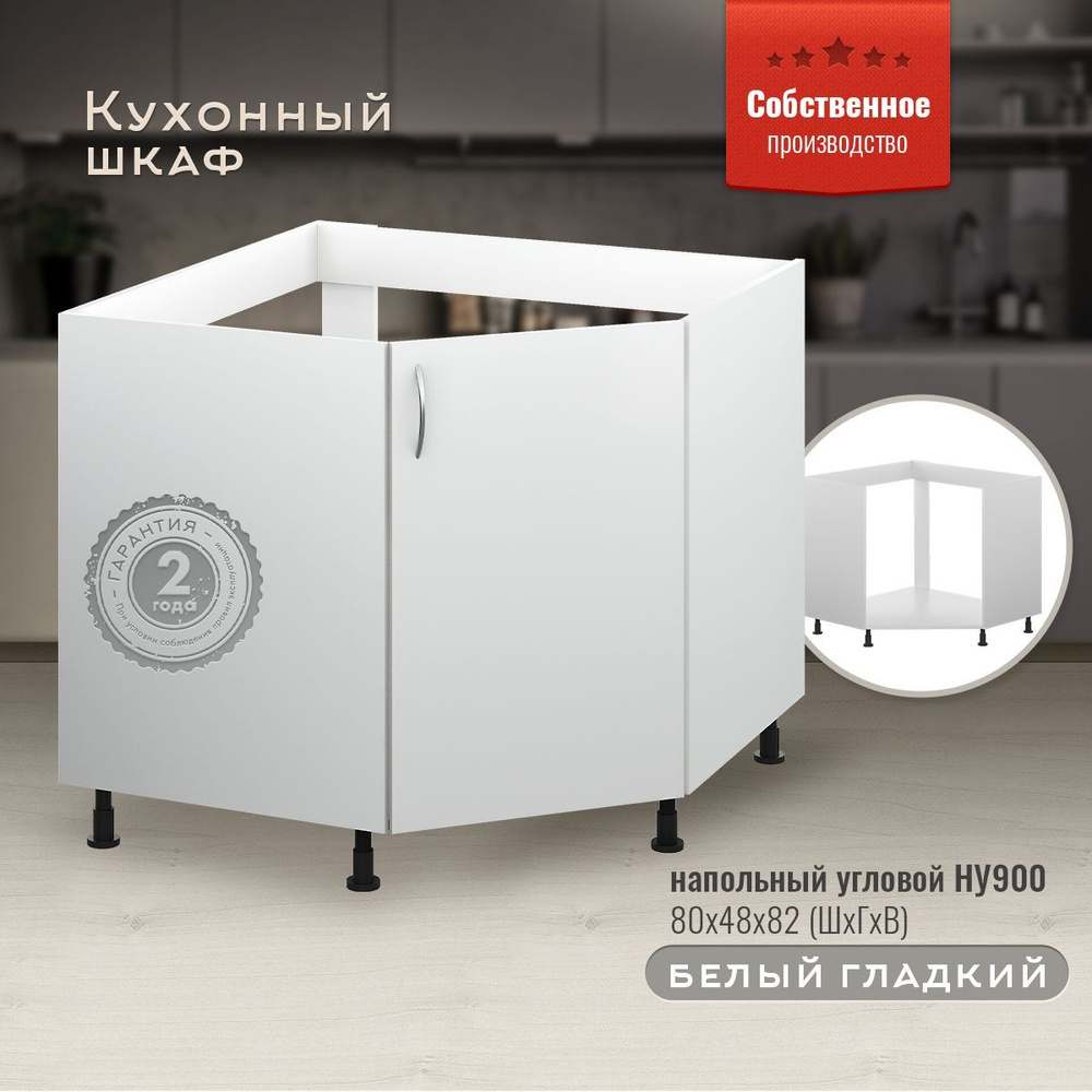 Кухонный модуль напольный угловой НУ900 Белый гладкий #1