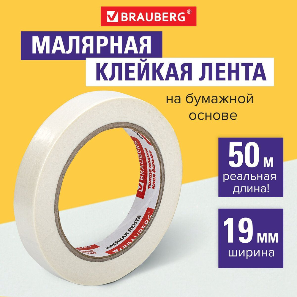 Клейкая лента малярная креппированная 19 мм х 50м , профессиональная, Brauberg  #1