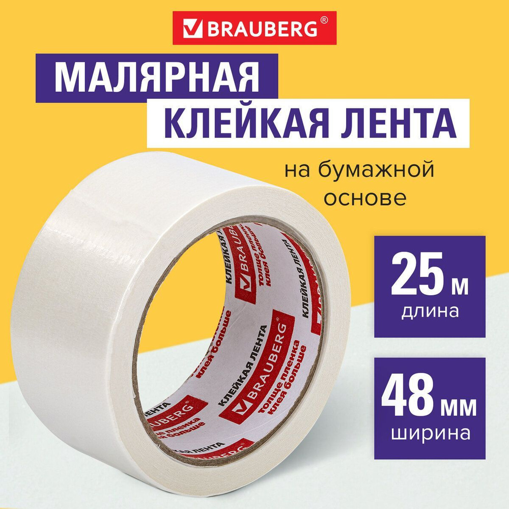 Клейкая лента малярная 48 мм x 25 м, Brauberg #1