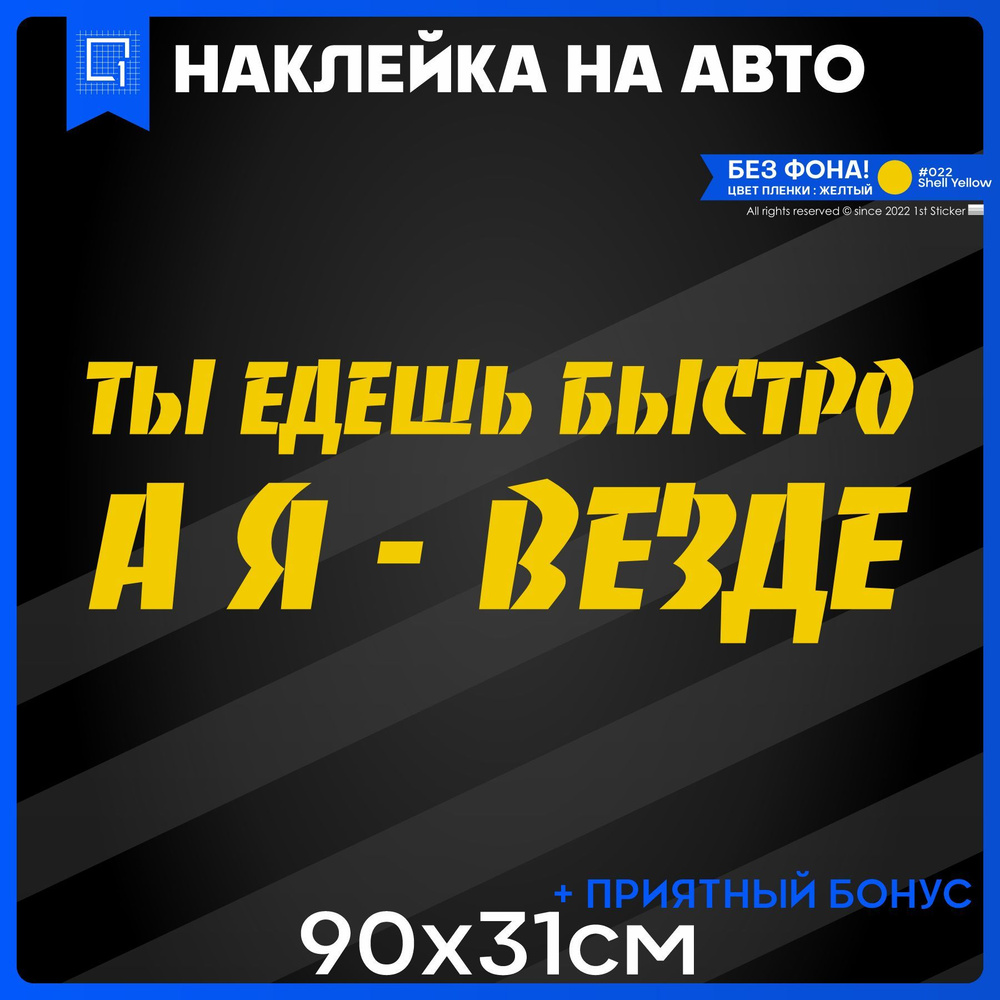 Наклейки на авто на кузов Ты едешь быстро а я везде 70х24см  #1