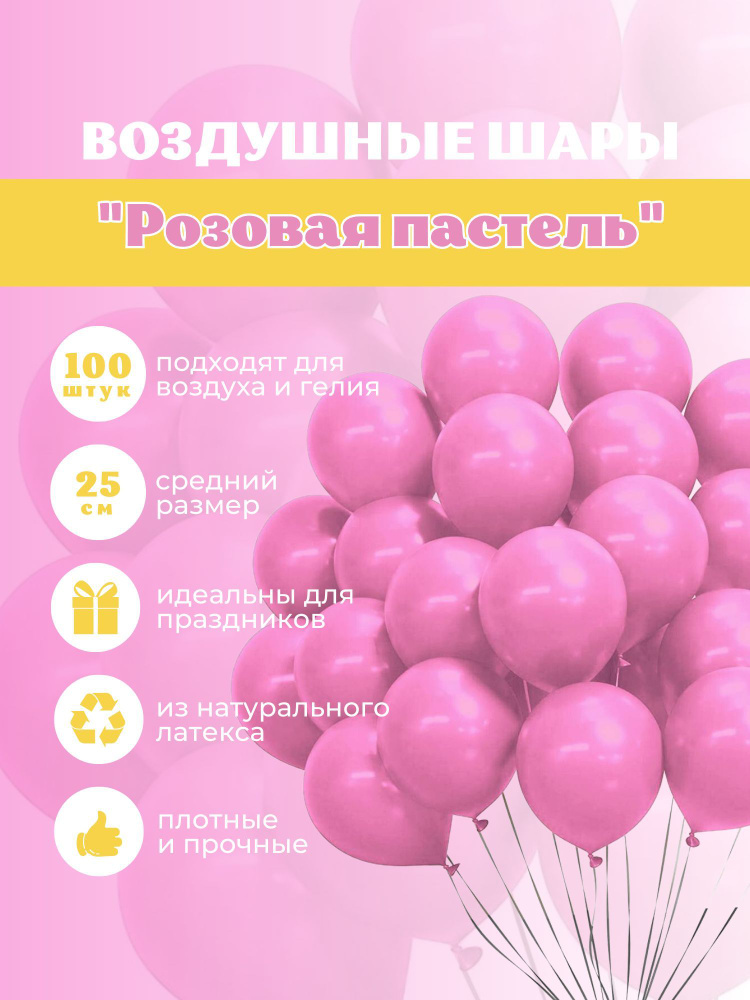 Шарики воздушные набор "Пастель Розовая" 100 шт. 25 см. #1