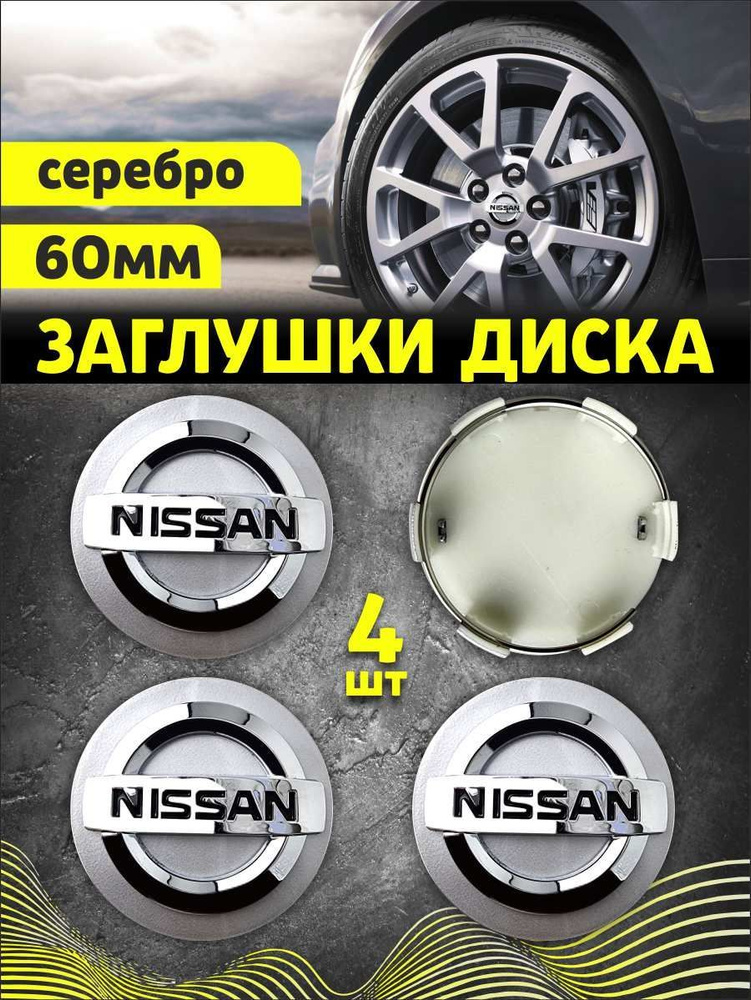 Колпачек заглушка на литые диски Ниссан 60мм 4шт #1