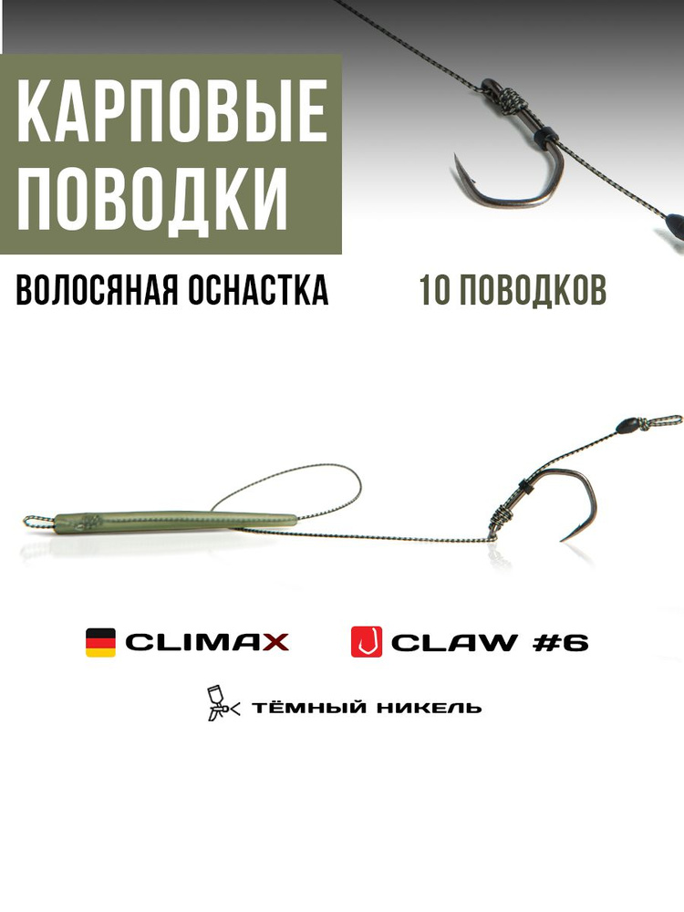 Готовые рыболовные поводки с крючком CLAW №6 никель, поводковый материал Climax 45lb - длина 18см, конусный #1