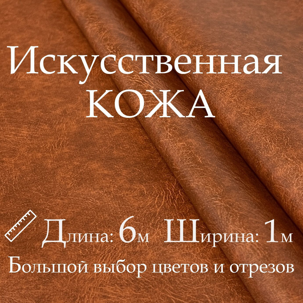 Кожа искусственная, рулон 6х1м, цвет Рыжий, Винилискожа, Кожзам, Экокожа, Дермантин  #1