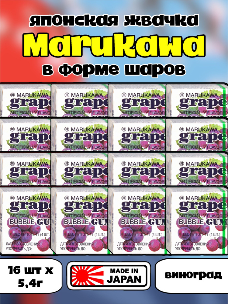 Японская жевательная резинка MARUKAWA / Марукава жвачка шары Виноград 16 шт азиатские сладости  #1