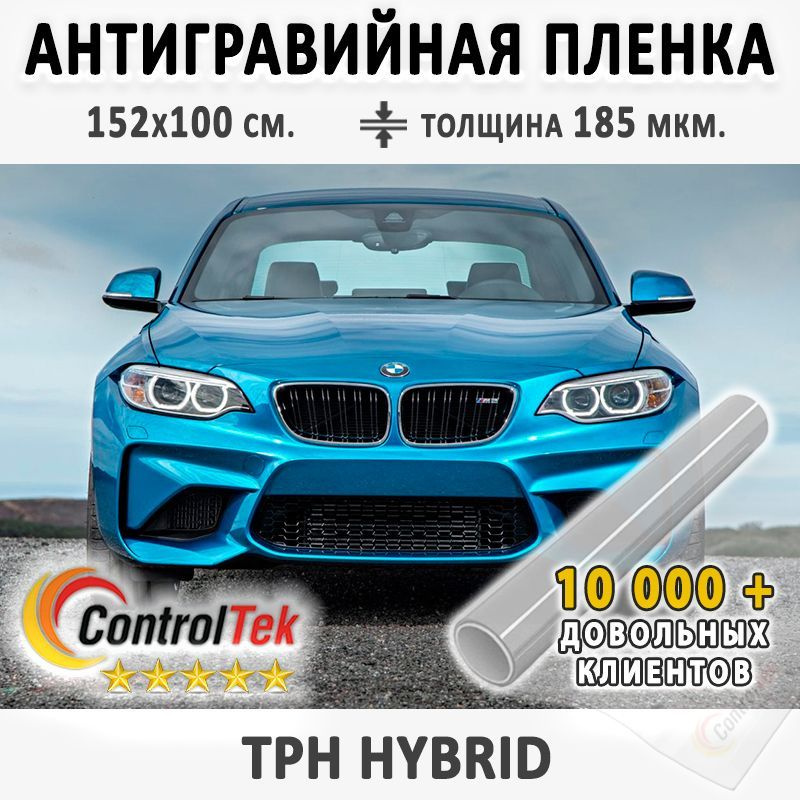 Пленка защитная антигравийная ControlTek TPH (HYBRID) для любых частей автомобиля. Со слоем TOP COAT. #1