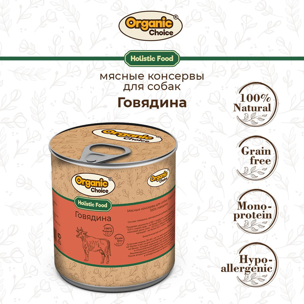 Корм консервированный для собак Organic Сhoice, 100 % говядина, 340 г  #1