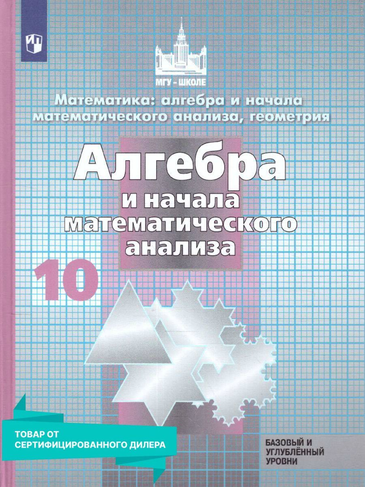 Алгебра и начала математического анализа 10 класс. Учебник. Базовый и ...