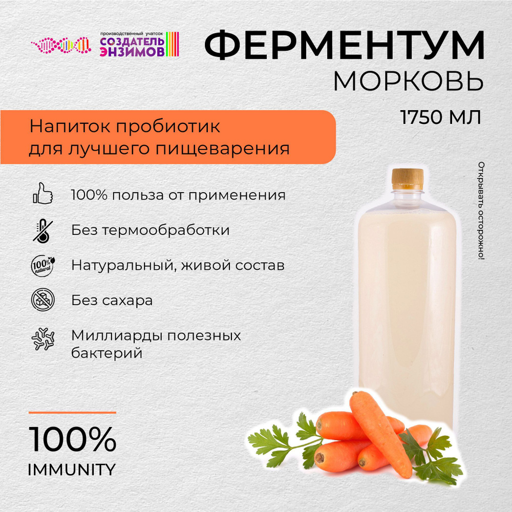 Ферментум Создатель Энзимов Морковь 1,75 л. ПЭТ #1