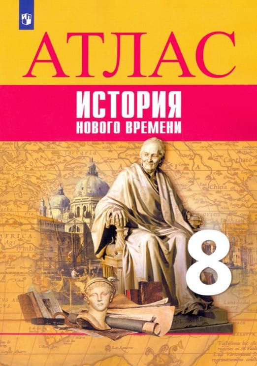 8 класс Атлас по истории нового времени #1