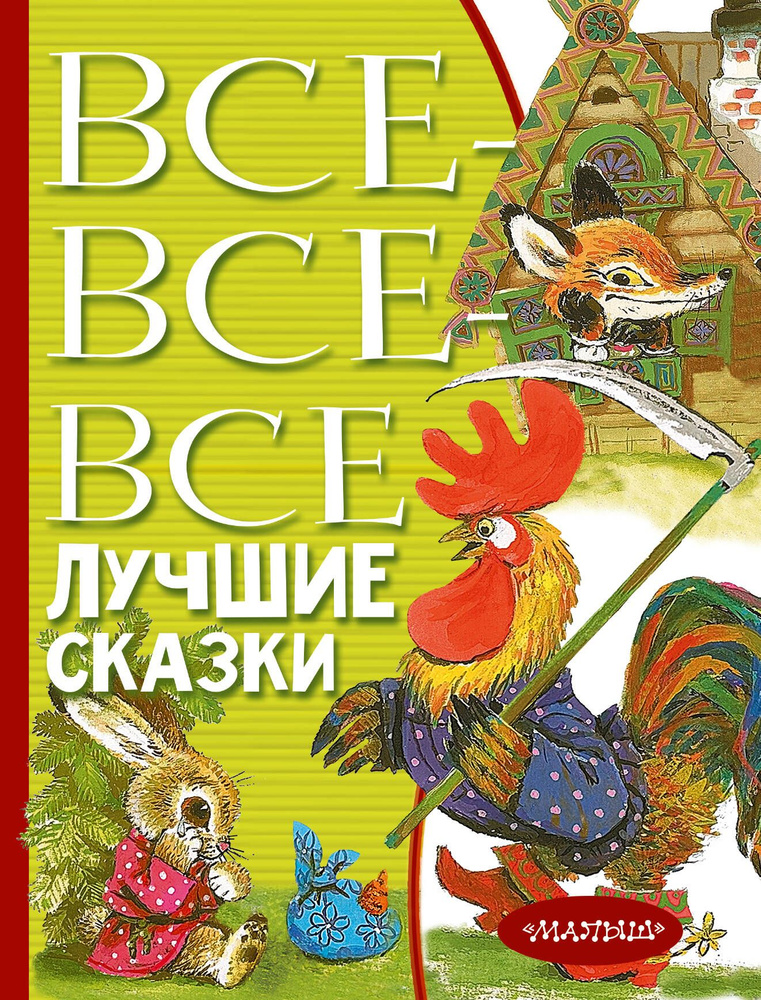 Все-все-все лучшие сказки | Маршак Самуил Яковлевич #1