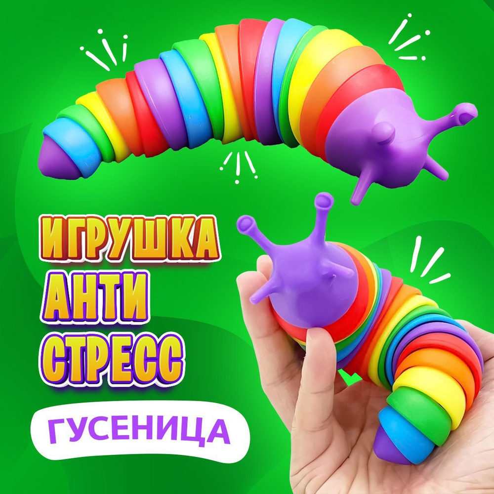 Игрушка антистресс гусеница слизень #1