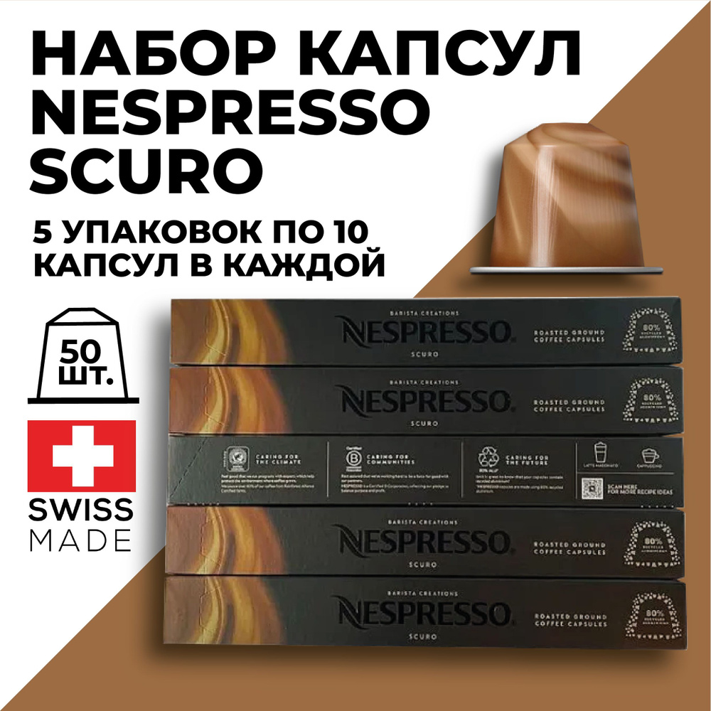 Кофе в капсулах набор NESPRESSO SCURO из 50 капсул #1