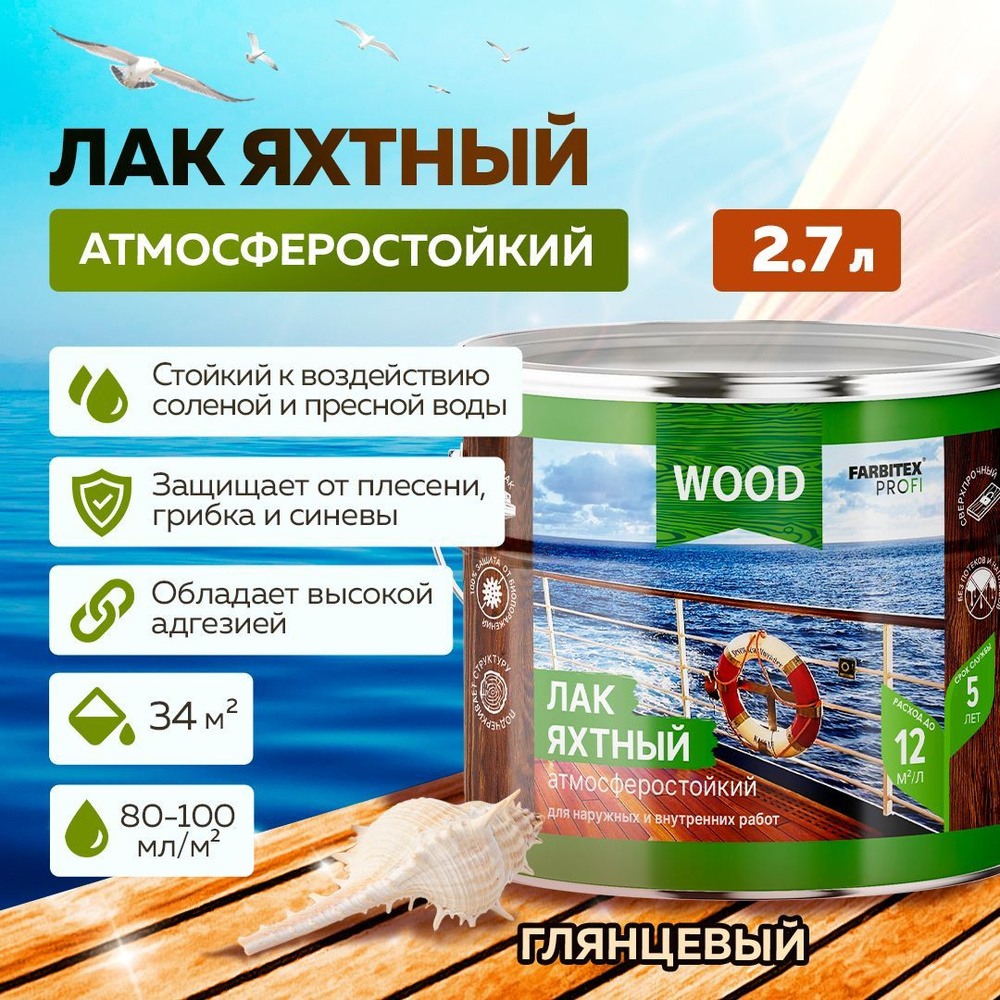 Лак для дерева ЯХТНЫЙ FARBITEX ПРОФИ WOOD атмосферостойкий уралкидный, высокоглянцевый, 2,7 л  #1