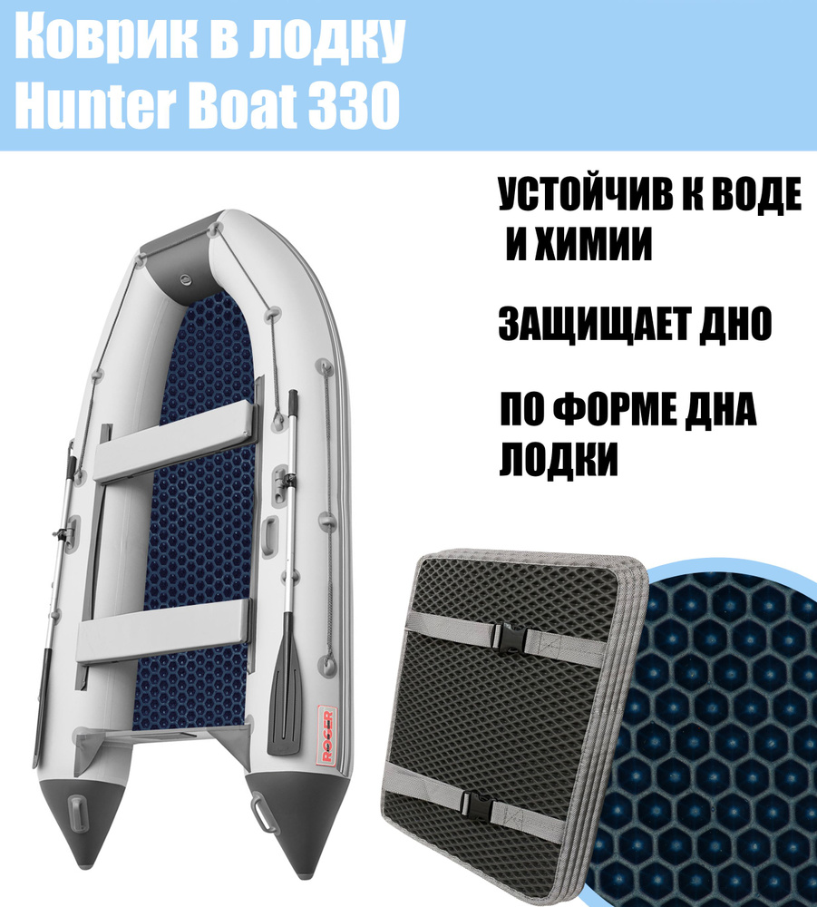 Коврик EVA в лодку Hunter Boat 330 / Хантер бот 330 #1