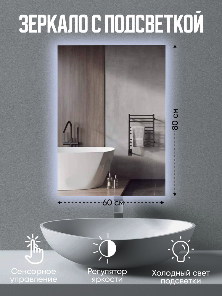 Зеркало прямоугольное с подсветкой в ванную 60х80 см/ сенсорная LED подсветка / зеркало на стену с подсветкой #1