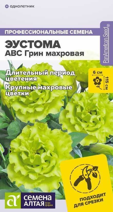 Семена Эустома АВС ГРИН махровая (5 семян) - Семена алтая  #1