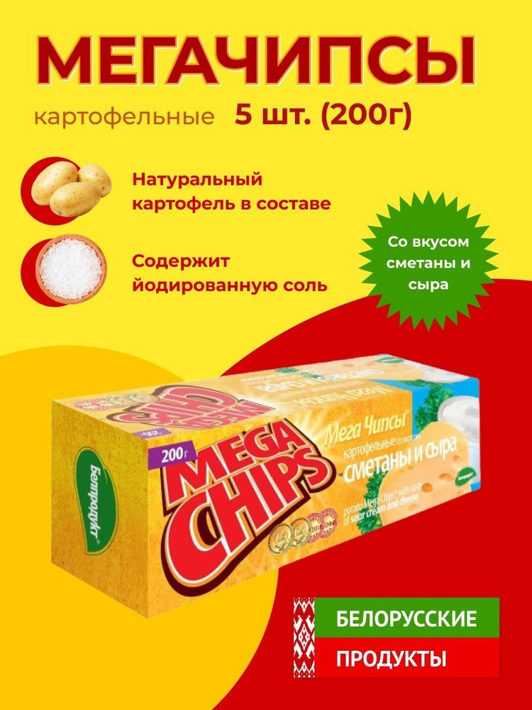 Мега Чипсы Картофельные Сметана и Сыр 5шт по 200 грамм #1