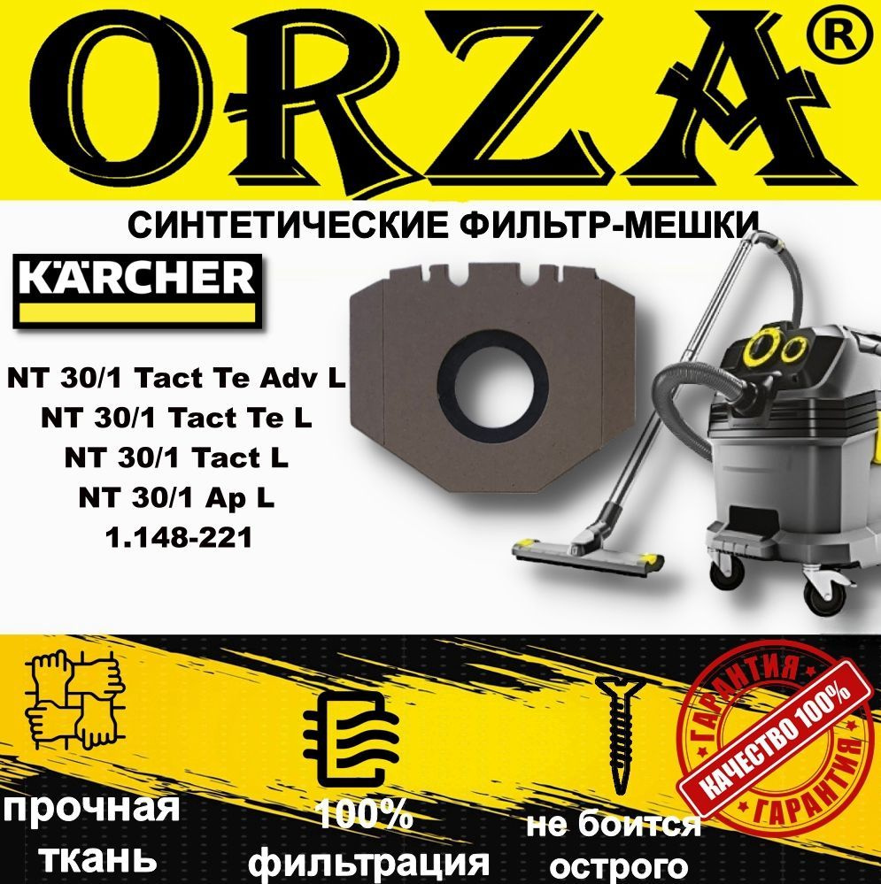 Мешки для пылесоса KARCHER NT 30/1 Tact Te Adv L, Te L,Ap L, керхер1.148-221/синтетические, для строительного #1