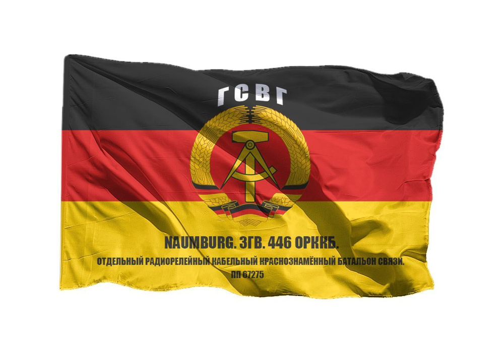 Флаг 446 ОРККБ NAUMBURG ЗГВ на шёлке, 70х105 см, для ручного древка  #1