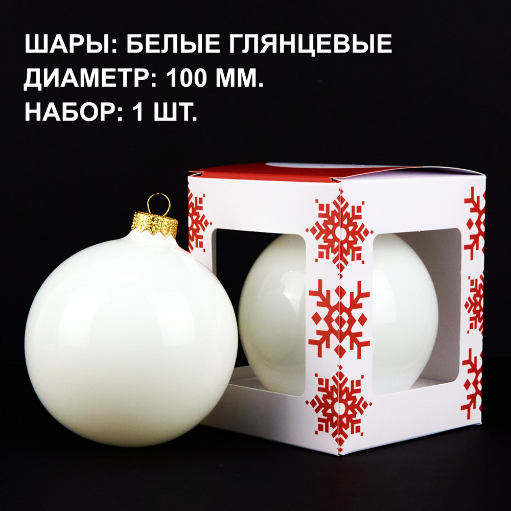 Vivere Gifts Елочный шар, диаметр 10 см, 1 шт #1