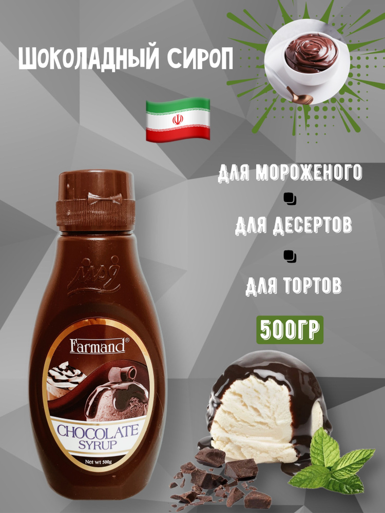 Топпинг для мороженого шоколадный FARMAND 500 гр #1