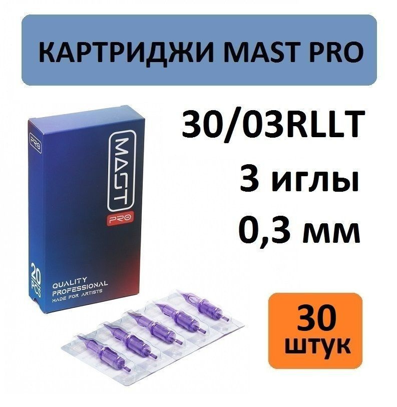 Mast Картриджи Pro 30/03RLLT 3 иглы 0,3 мм, 30 шт. Модули Маст для татуаж и тату машинки  #1