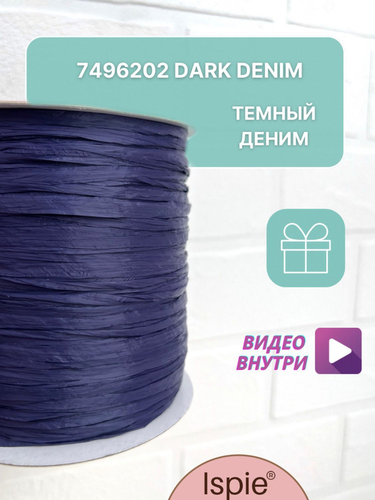 Пряжа рафия для сумок и шляп ISPIE 7496202 Dark denim #1