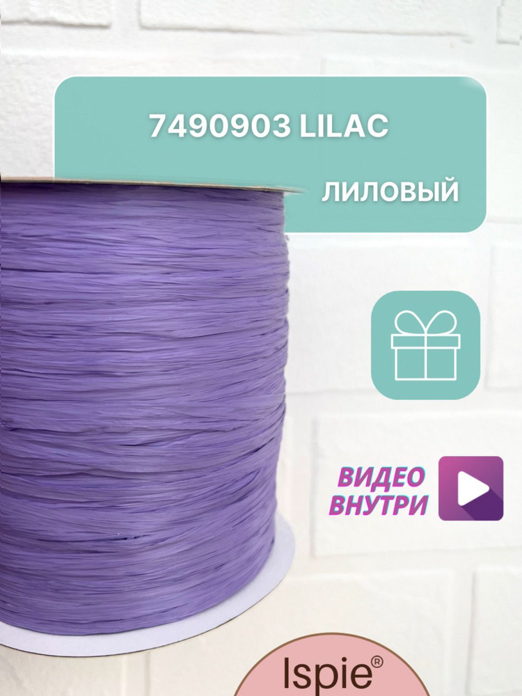 Пряжа рафия для сумок и шляп ISPIE 7490903 Lilac #1